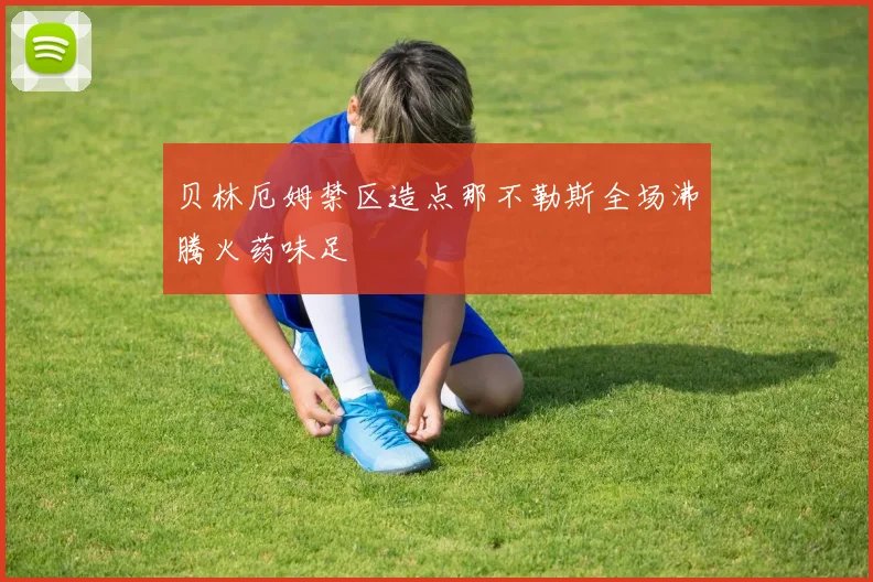 贝林厄姆禁区造点那不勒斯全场沸腾火药味足