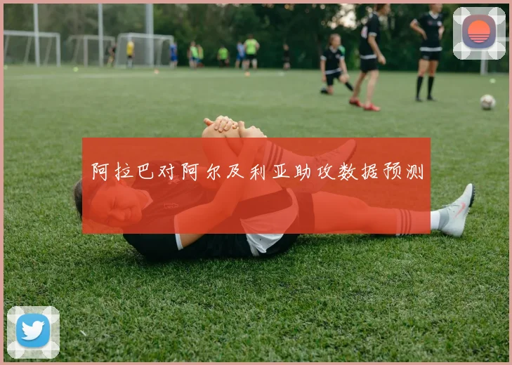阿拉巴对阿尔及利亚助攻数据预测