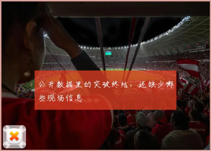 公开数据里的突破终结，还缺少哪些现场信息