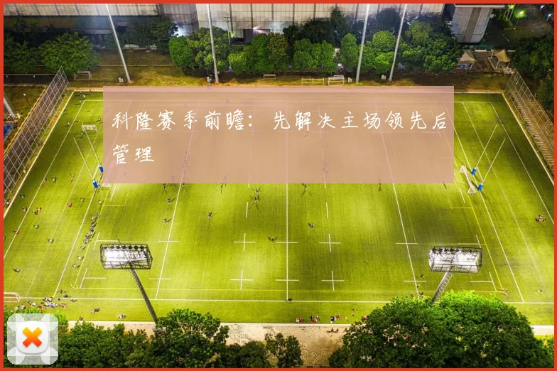 科隆赛季前瞻:先解决主场领先后管理