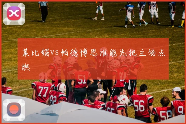 莱比锡vs帕德博恩谁能先把主场点燃