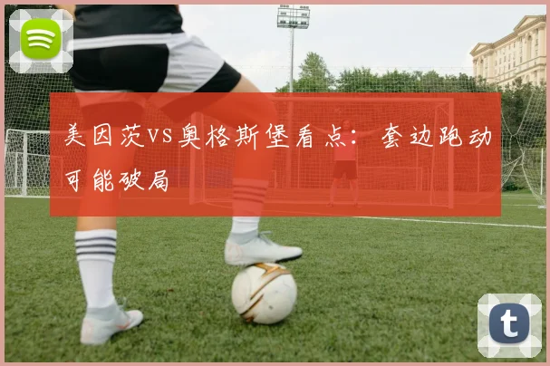 美因茨vs奥格斯堡看点:套边跑动可能破局