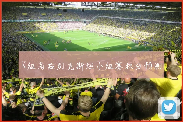 K组乌兹别克斯坦小组赛积分预测