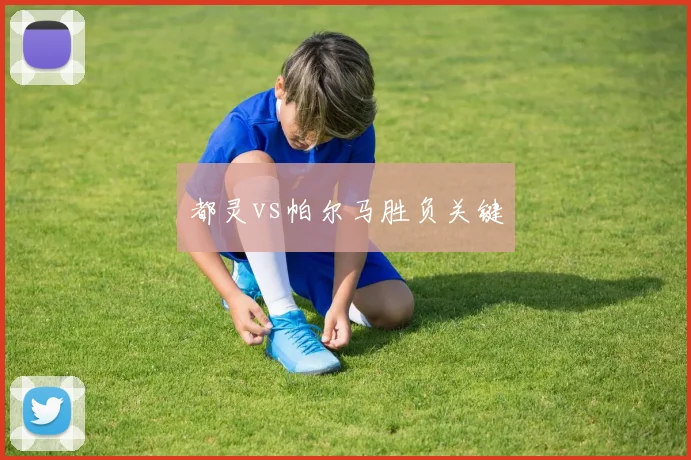 都灵vs帕尔马胜负关键