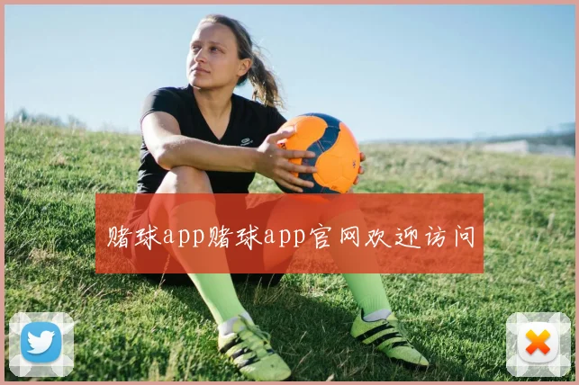 赌球app赌球app官网欢迎访问