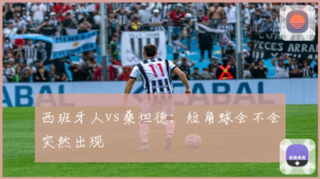 西班牙人vs桑坦德:短角球会不会突然出现