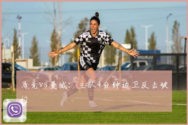 马竞vs曼城：主队4分钟边卫反击破门